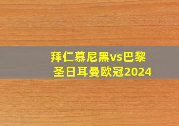 拜仁慕尼黑vs巴黎圣日耳曼欧冠2024