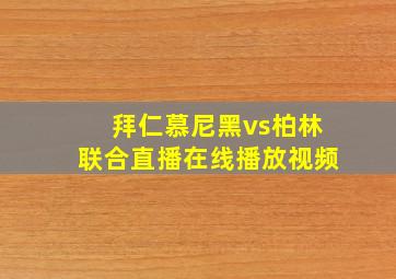 拜仁慕尼黑vs柏林联合直播在线播放视频