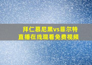 拜仁慕尼黑vs菲尔特直播在线观看免费视频