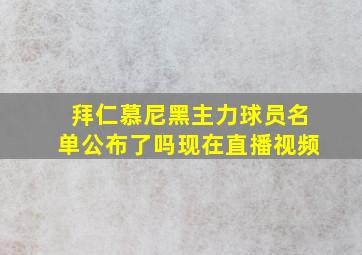 拜仁慕尼黑主力球员名单公布了吗现在直播视频