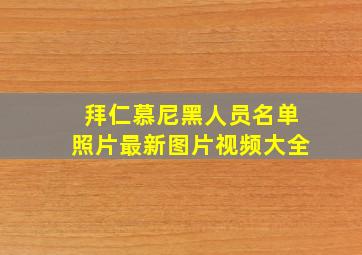 拜仁慕尼黑人员名单照片最新图片视频大全