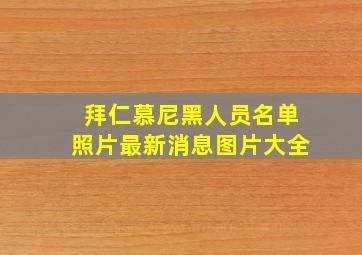 拜仁慕尼黑人员名单照片最新消息图片大全