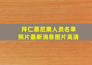 拜仁慕尼黑人员名单照片最新消息图片高清