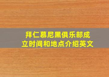 拜仁慕尼黑俱乐部成立时间和地点介绍英文