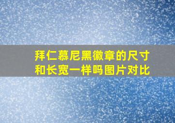 拜仁慕尼黑徽章的尺寸和长宽一样吗图片对比