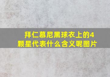 拜仁慕尼黑球衣上的4颗星代表什么含义呢图片