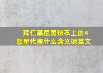 拜仁慕尼黑球衣上的4颗星代表什么含义呢英文