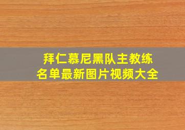 拜仁慕尼黑队主教练名单最新图片视频大全