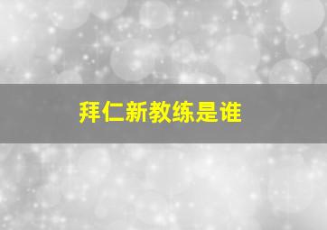 拜仁新教练是谁