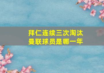 拜仁连续三次淘汰曼联球员是哪一年