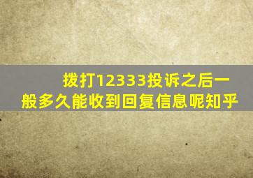 拨打12333投诉之后一般多久能收到回复信息呢知乎