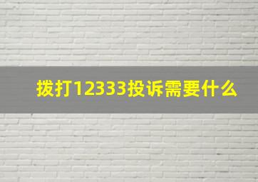 拨打12333投诉需要什么