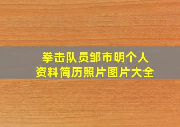 拳击队员邹市明个人资料简历照片图片大全