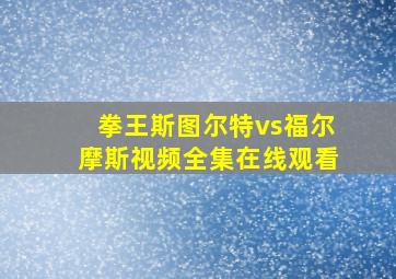 拳王斯图尔特vs福尔摩斯视频全集在线观看