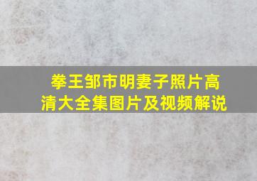 拳王邹市明妻子照片高清大全集图片及视频解说