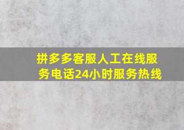 拼多多客服人工在线服务电话24小时服务热线