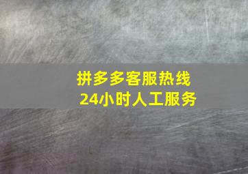 拼多多客服热线24小时人工服务