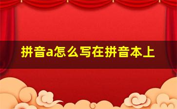 拼音a怎么写在拼音本上