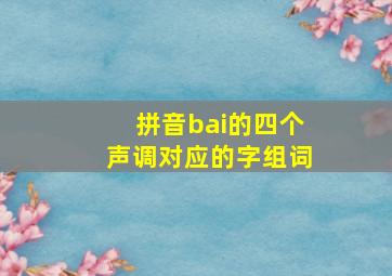 拼音bai的四个声调对应的字组词