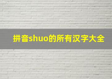 拼音shuo的所有汉字大全