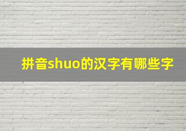 拼音shuo的汉字有哪些字