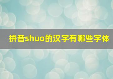 拼音shuo的汉字有哪些字体