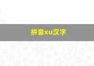 拼音xu汉字