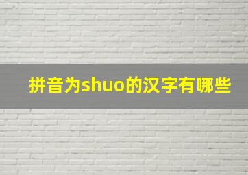 拼音为shuo的汉字有哪些