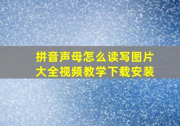 拼音声母怎么读写图片大全视频教学下载安装