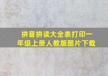 拼音拼读大全表打印一年级上册人教版图片下载