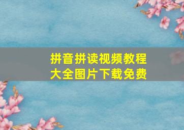 拼音拼读视频教程大全图片下载免费