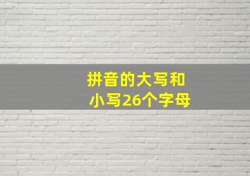 拼音的大写和小写26个字母