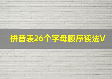 拼音表26个字母顺序读法V