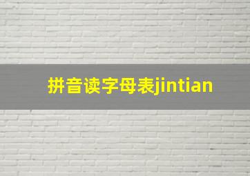 拼音读字母表jintian