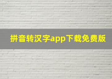 拼音转汉字app下载免费版