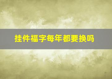 挂件福字每年都要换吗