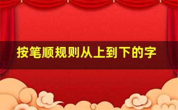 按笔顺规则从上到下的字