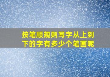 按笔顺规则写字从上到下的字有多少个笔画呢