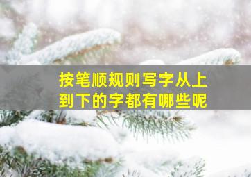 按笔顺规则写字从上到下的字都有哪些呢