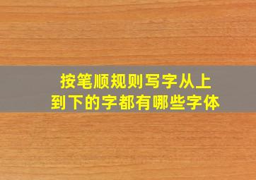 按笔顺规则写字从上到下的字都有哪些字体