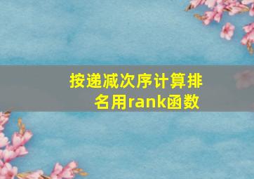 按递减次序计算排名用rank函数