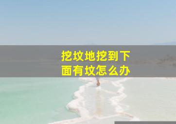 挖坟地挖到下面有坟怎么办