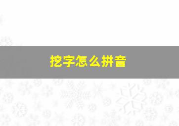 挖字怎么拼音