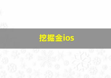 挖掘金ios