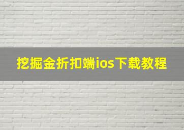 挖掘金折扣端ios下载教程