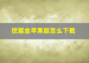 挖掘金苹果版怎么下载