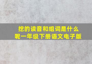 挖的读音和组词是什么呢一年级下册语文电子版