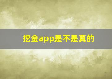 挖金app是不是真的