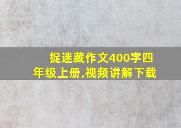 捉迷藏作文400字四年级上册,视频讲解下载