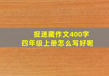 捉迷藏作文400字四年级上册怎么写好呢